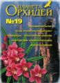 Планета орхидей, Номер № 19
