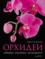 Орхидеи: выбираем, ухаживаем, наслаждаемся 