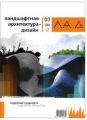 Ландшафтная архитектура. Дизайн № 3 (30) - 2010