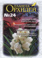 Планета орхидей, Номер № 24