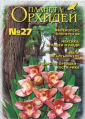 Планета орхидей, Номер № 27