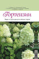 Гортензии: Виды и сорта для российских садов